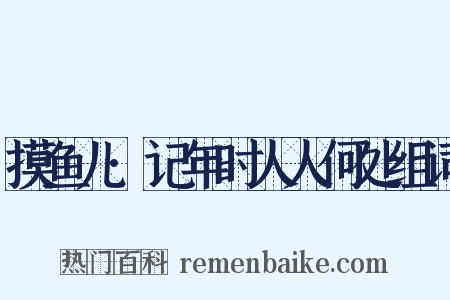 摸鱼儿·记年时人人何处组词是什么意思的图片